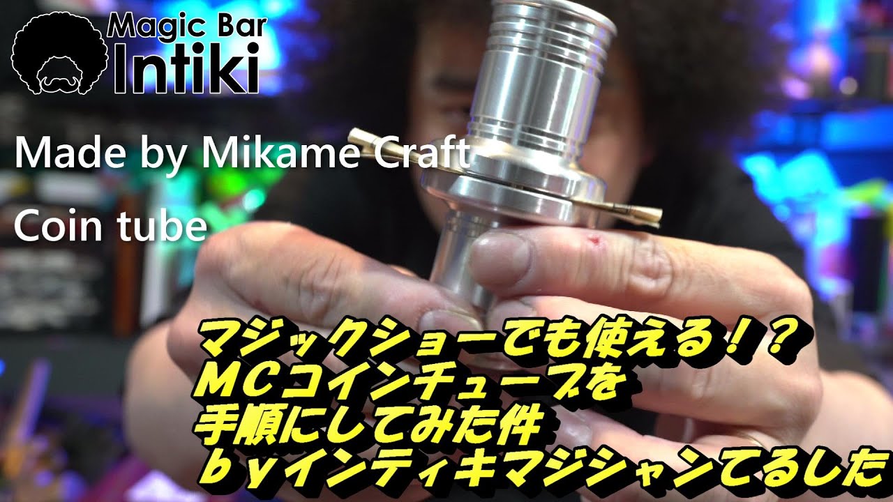 これがプロの手順？ミカメクラフト コインチューブを手順にしてみた件 ｂｙインティキマジシャンてるした 【マジック・手品】 - YouTube