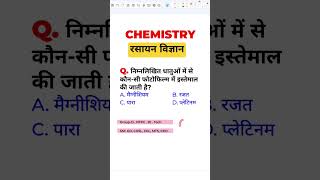 RRB GROUP D, NTPC,JE, ALP,TECH, SSC GD, CHSL, CGL, MTS, CPO, ALL EXAM CHEMISTRY IMPORTANT QUESTION L