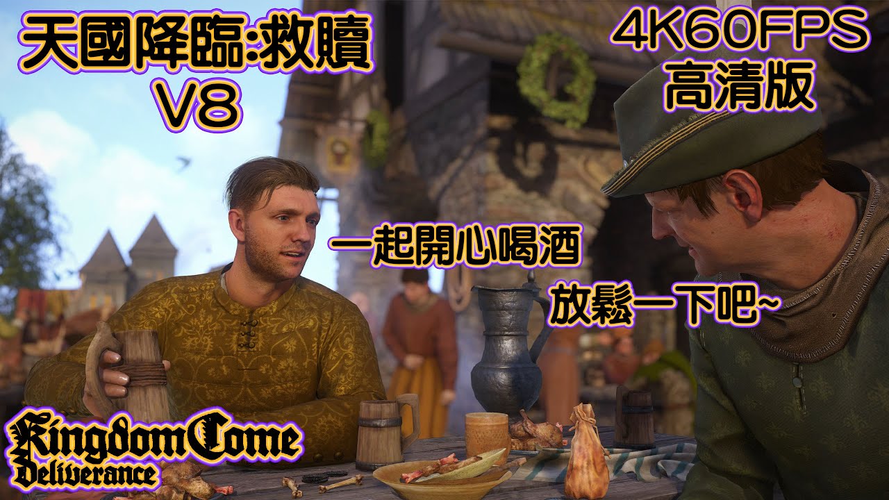 天國降臨:救贖 V8 4K60FPS高清版