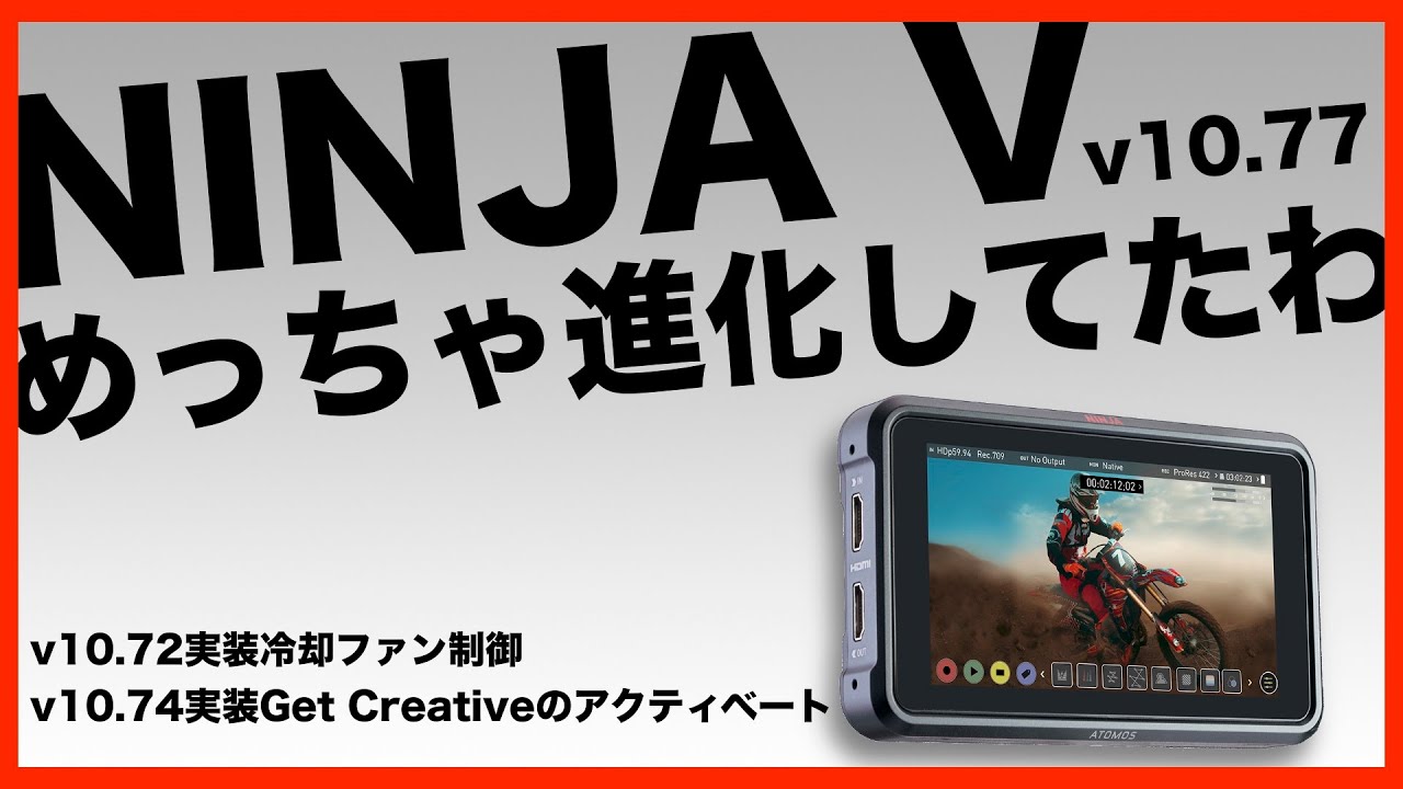 ATOMOS NINJA Vを10.77にアプデしたら何かと便利になった - YouTube