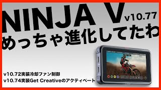 ATOMOS NINJA Vを10.77にアプデしたら何かと便利になった