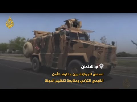 ما خيارات واشنطن لمستقبل شرق الفرات؟