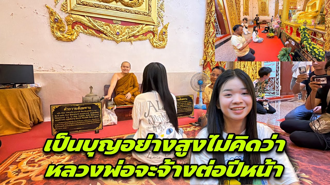 เป็นบุญอย่างสูงไม่คิดว่าหลวงพ่อจะจ้างต่อปีหน้า