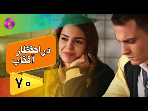 Dar Entezare Aftab - Episode 70 - سریال در انتظار آفتاب  – قسمت 70– دوبله فارسی