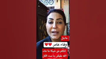 عاجل شاهد قبل الحذف وفاء عامر ماذا تقول وفاء عامر تجارة الأعضاء 