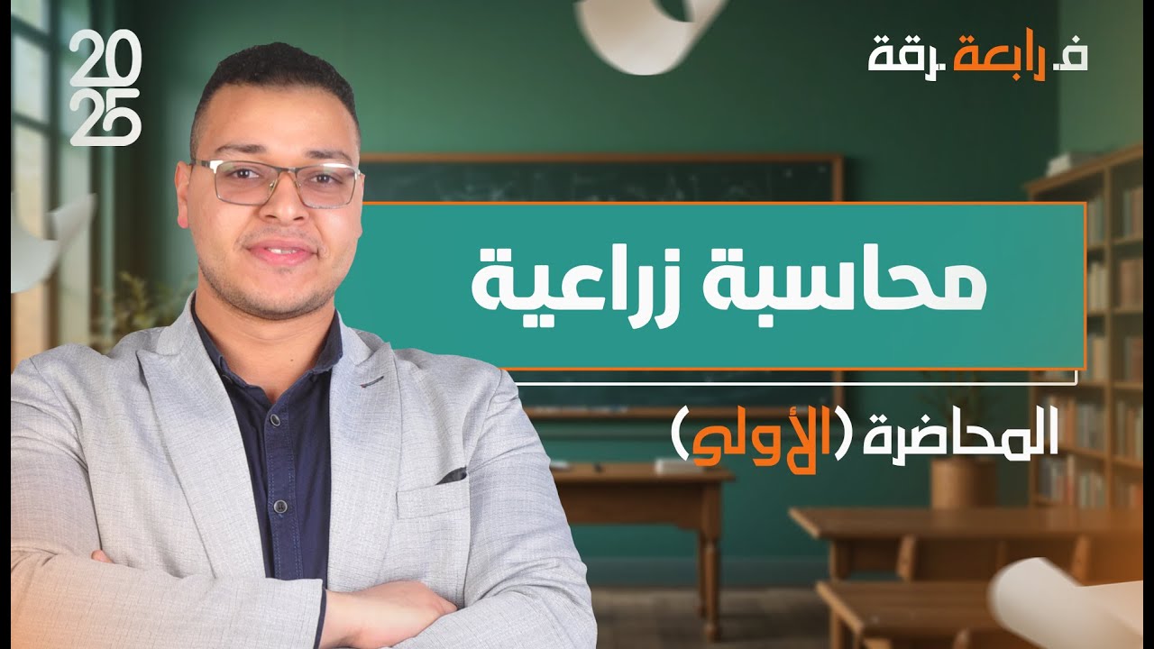 محاسبة زراعية| المحاضرة الأولى - الفرقة الرابعة