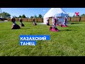 Казахский танец