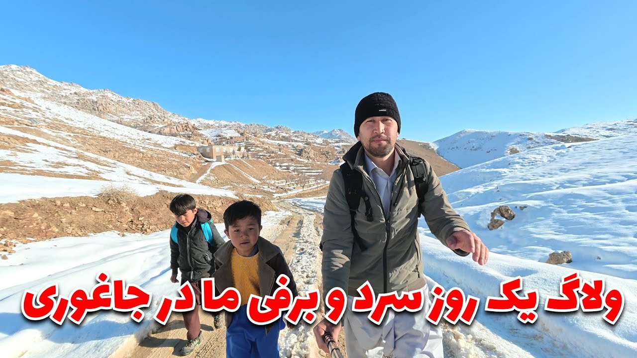قریه‌ ما با برف زیبا و خوشایند تر شده | سفر به خاطره‌ها | ولسوالی جاغوری #jaghori 