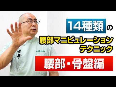 14 Lumbar Manipulation Techniques / Introduction to the Sasaki Manipulation Method