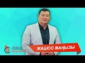 ЖАШОО МАҢЫЗЫ Сыймык Бейшекеев 