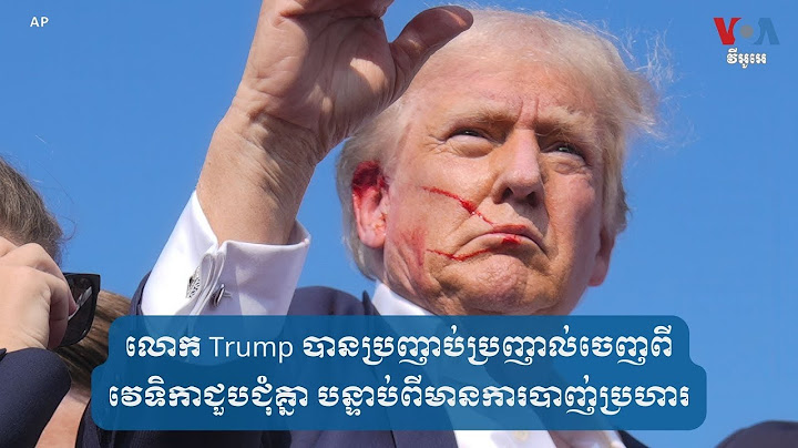 លោក Trump បានប្រញាប់ប្រញាល់ចេញពីវេទិកាជួបជុំគ្នា បន្ទាប់ពីមានការបាញ់ប្រហារ