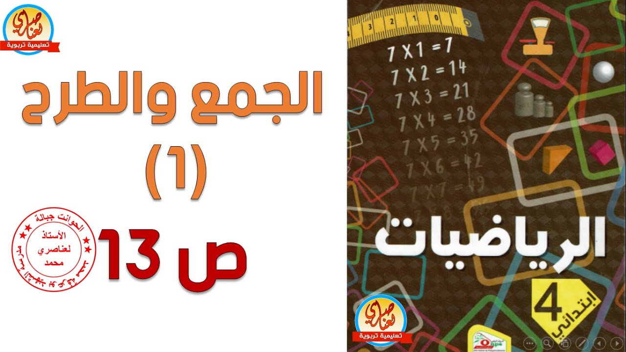 الجمع والطرح (1) السنة الرابعة ابتدائي صفحة13 من الكتاب المدرسي