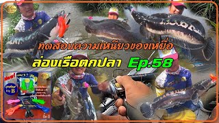 ล่องเรือตกปลา Ep.58  ทดสอบความเหนียว เหยื่อ #กะปอมบีบิ๊กบี จัดมาเต็มลำเรือ