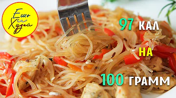 Ешь и Худей! Великолепный Ужин на 97 Калорий! Фунчоза с Курицей и Овощами. ПП Рецепт