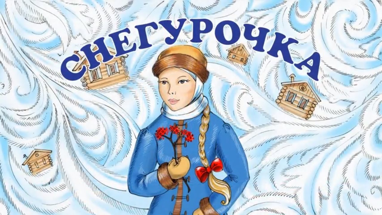 Сказка про зиму и Снегурочку Сказка про зиму и Снегурочку