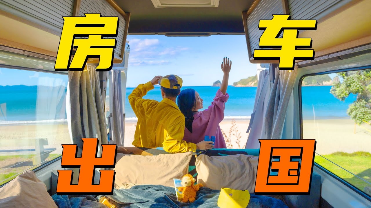 出国旅行租房车，真的省钱吗？新西兰房车自驾全攻略