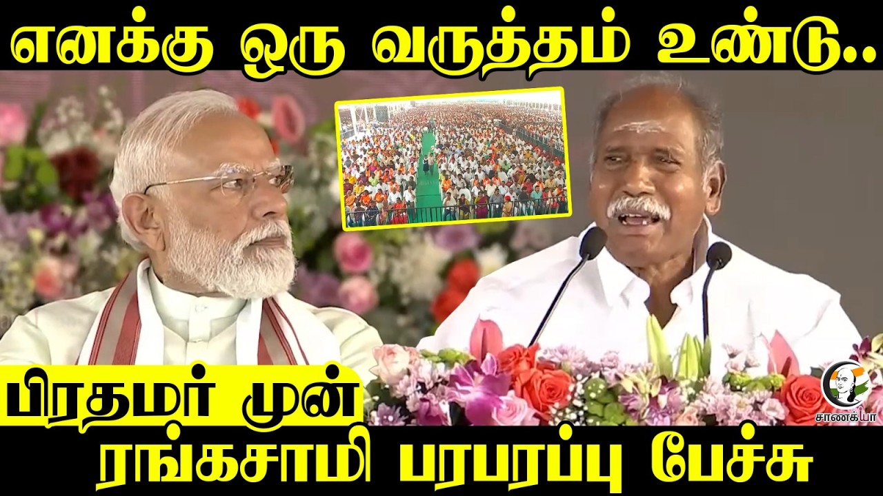 எனக்கு ஒரு வருத்தம் உண்டு; பிரதமர் முன் Rangaswamy Speech; Rangaswamy | PM Modi | NDA Government