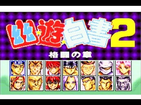 Sfc 幽遊白書 格闘の章 全キャラ 必殺技 超必殺技全集 全14ｷｬﾗ Youtube