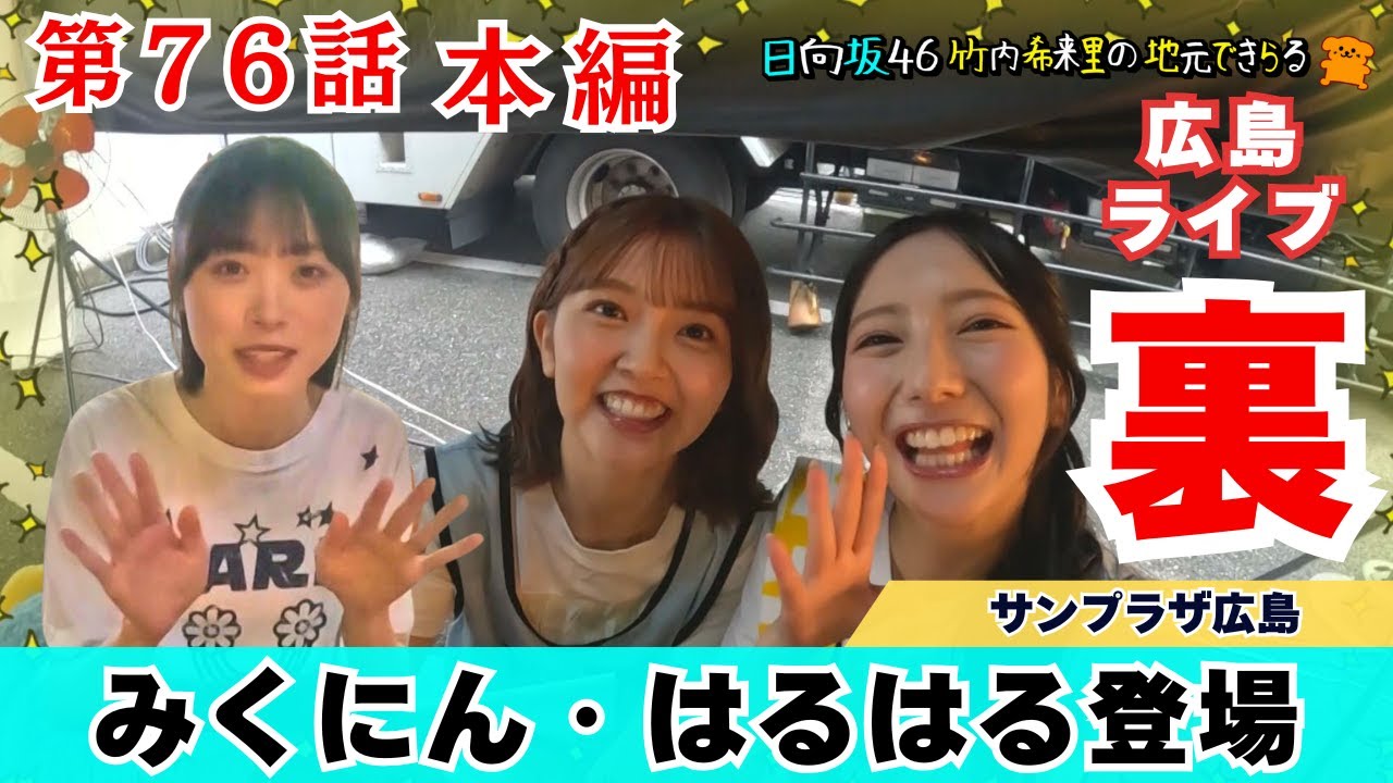 【じもきら第76話】キャプにん・ボブ下さん大好き尾道ラーメン！キャプにんの「うまみくにん」は本編にのるかな!?　日向坂46 竹内希来里の地元できらる