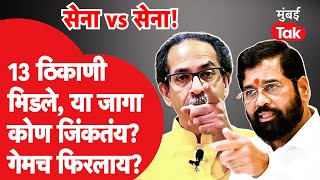 Sena vs Sena: उद्धव ठाकरे की एकनाथ शिंदे? 13 जागांवर कोण बाजी मारतंय? Lok Sabha Election