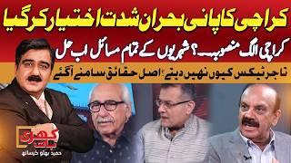 Karachi Separate Province? | Karachi’s Water Crisis | Shocking Truth | Khari Baat With Hameed Bhutto