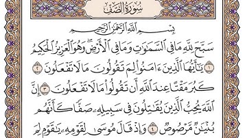 القرآن الكريم كاملا .رقم السورة 61- سورة الصف The Holy Quran in full. Surah number 61- Surat As-Saff
