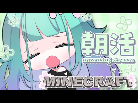 【 #Minecraft 統合版/ 初見さん歓迎 】朝活マイクラ⛏作業員の朝は早いのだよ🌞＃２【 Vtuber/ぽこぺでぃあ 】