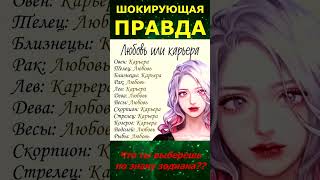 Что выберешь: ЛЮБОВЬ ИЛИ КАРЬЕРУ??  #short #shortvideo #гороскоп #знакизодиака #тесты