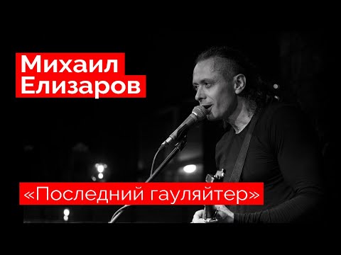 Михаил Елизаров — "Последний гауляйтер" (18.12.2021, St.Petersburg)