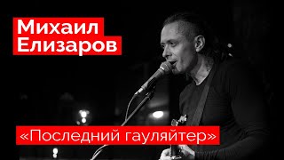 картинка: Михаил Елизаров — 