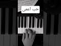توضيح مفاتيح موسيقى حب اعمى بيانو بيانو Piano عزف Music موسيقى Pianocover 