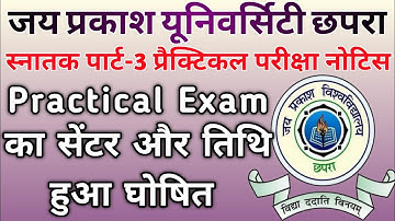 जेपीयू स्नातक पार्ट-3 प्रैक्टिकल परीक्षा शेड्यूल जारी | JPU Part-3 Practical Exam Schedule Jari