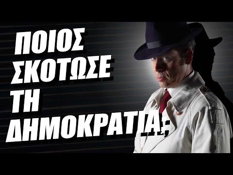 Βίντεο: Ποιος σκότωσε τον ταλαιπωρημένο;