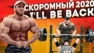 СКОРОМНЫЙ ВОЗВРАЩАЕТСЯ: ЖИМ 180 кг