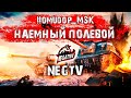 Помидор - наемный полевой NEGTV