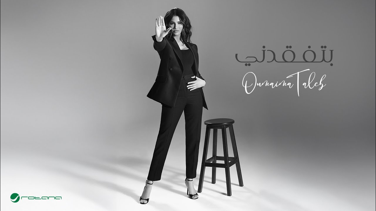 Watch Oumaima Taleb - Btfgdny | Official Music Video 2024 | أميمة طالب - بتفقدني on YouTube Watch Oumaima Taleb - Btfgdny | Official Music Video 2024 | أميمة طالب - بتفقدني on YouTube