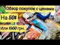 ОБЗОР ПОКУПОК ПРОДУКТОВ ИЗ АТБ // ОБЗОР ЦЕН // ЦЕНЫ НА ПРОДУКТЫ В УКРАИНЕ