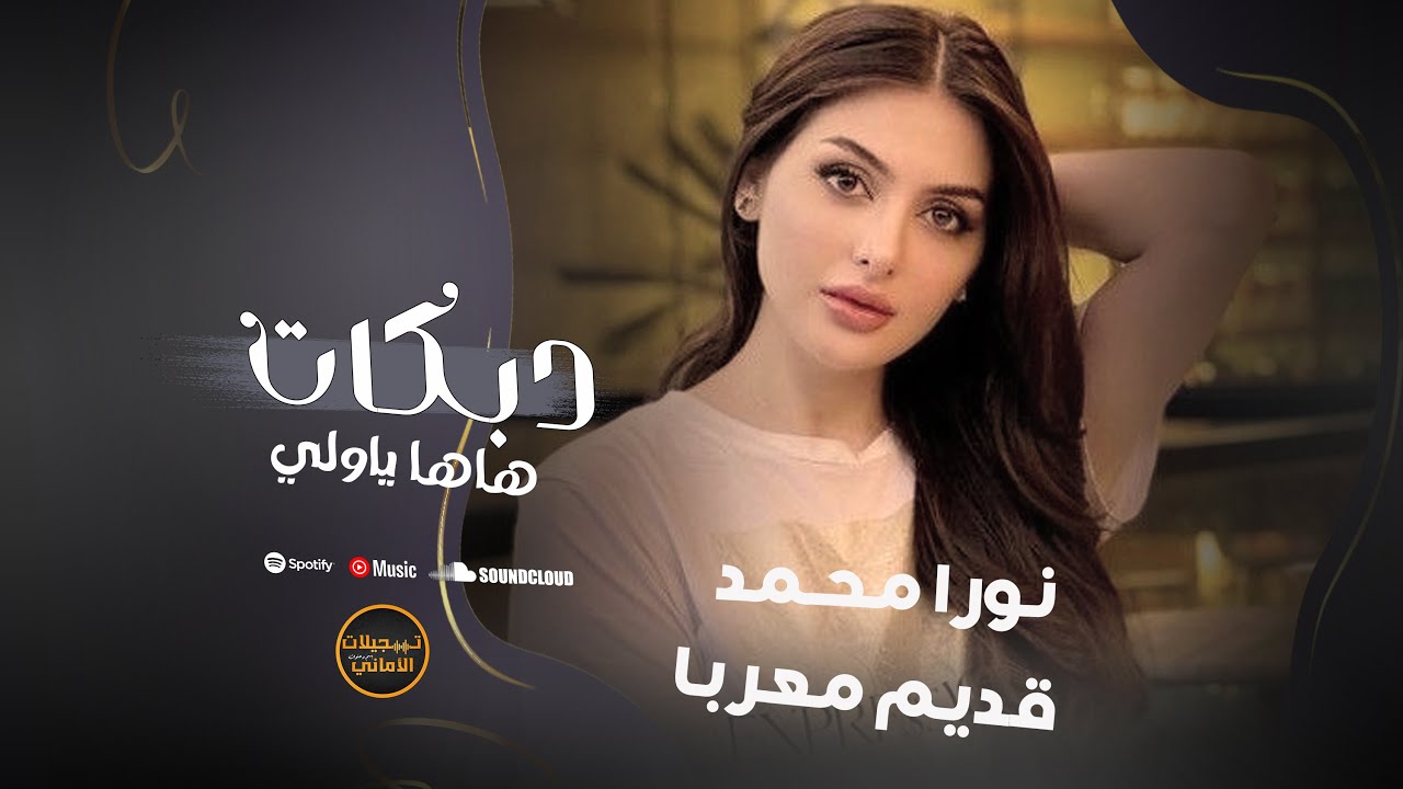 هاها ياولي # نورا محمد # قديم معربا