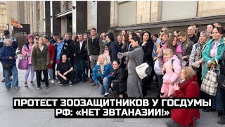 Протест зоозащитников у Госдумы РФ: «НЕТ эвтаназии!»