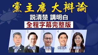 【全程字幕】說清楚講明白 黨主席大辯論 張亞中.蔡志弘.羅智強.郝龍斌.鄭麗文｜主持人:周玉琴 提問人:帥化民.董智森.Cheap 精彩交鋒完整版 @中天電視CtiTv