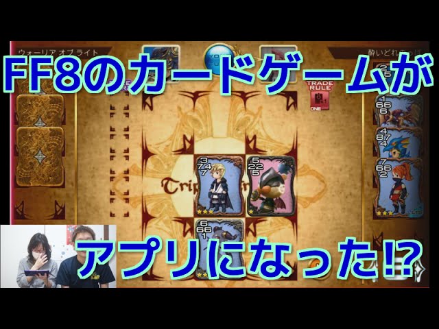 懐かしい Ff8のカードゲーム Tripletriad がアプリになった Youtube