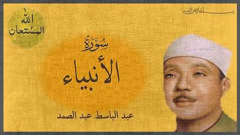 سورة الانبياء  كامله الشيخ / عبد الباسط عبد الصمد