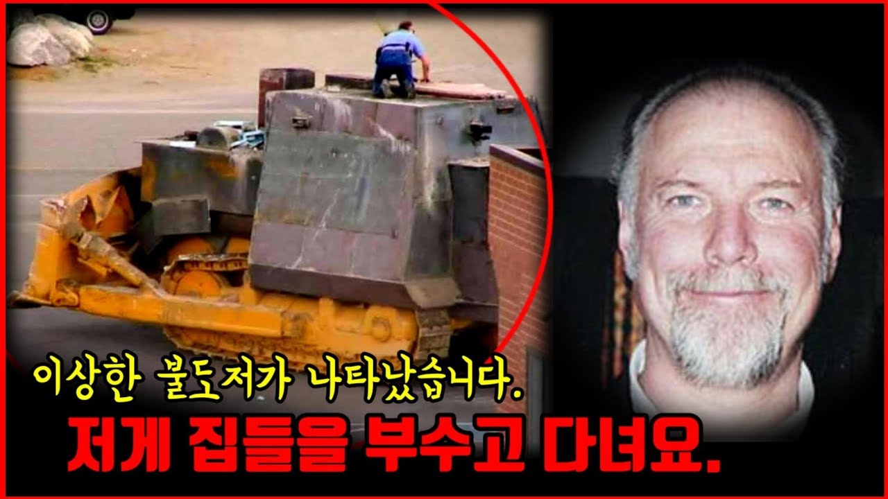 【심랑괴】이상한 생김새의 불도저. - 사람이 극한으로 몰리자 괴물 불도저가 탄생한다. 킬도저 사건 [실제]