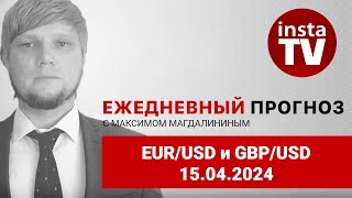 Прогноз на 15.04.2024 от Максима Магдалинина:  Евро и фунт могут отыграть часть пятничного падения