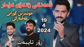 Jasm Chwchani 2024 Ahangi Zankoy Komar Xoshtrin Gorani Hallparke 194