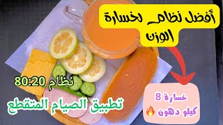 أفضل نظام لخسارة الوزن +تطبيق الصيام المتقطع بشكل صحيح|| حرق 8كيلو دهون?