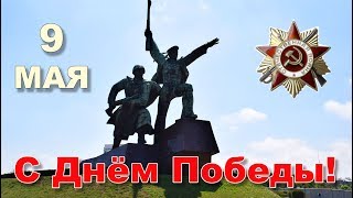 9 Мая.  С Днём Победы!