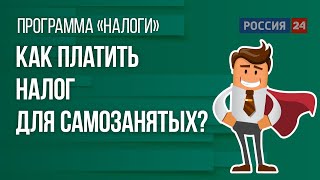 Как платить налог для самозанятых?