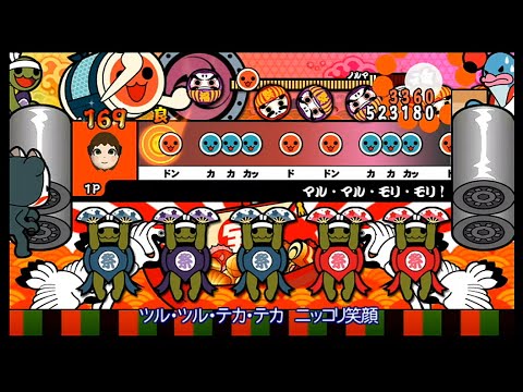 【太鼓の達人Wii4】マル・マル・モリ・モリ！