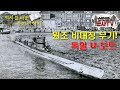 비대칭 무기의 역사를 개척하다! 獨 U-보트